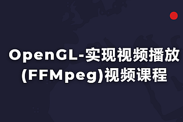 OpenGL-实现视频播放(FFMpeg)视频课程