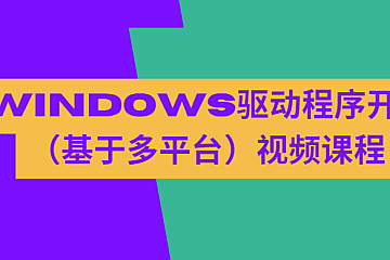 Windows驱动程序开发(基于多平台)视频课程