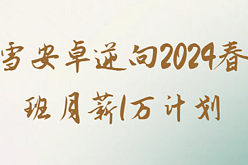 看雪安卓逆向2024春季班月薪1万计划