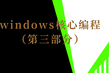 windows核心编程(第三部分)