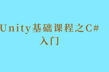 Unity基础课程之C#入门