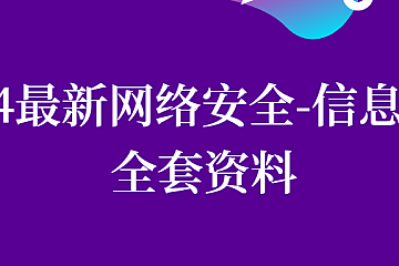 2024最新网络安全-信息安全全套资料(学习路线、教程笔记、工具软件、面试文档、电子书籍)