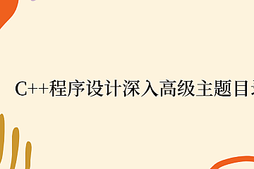 C++程序设计深入高级主题目录