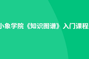 小象学院《知识图谱》入门课程