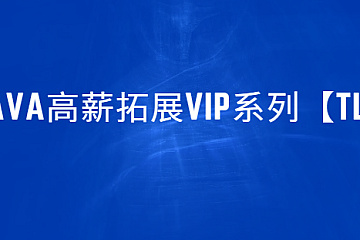Java高薪拓展VIP系列【TL】|附带超强面试讲解