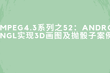 FFmpeg4.3系列之52:Android OpenGLES实现3D画图及抛骰子案例实战