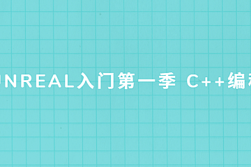 【SiKi学院Unreal视频教程】Unreal入门第一季 C++编程学习