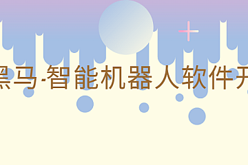 黑马-智能机器人软件开发|无基础小白也能学会的人工智能课