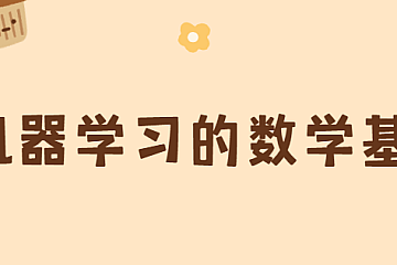 机器学习的数学基础(53集高等数学线性代数概率论数理统计)