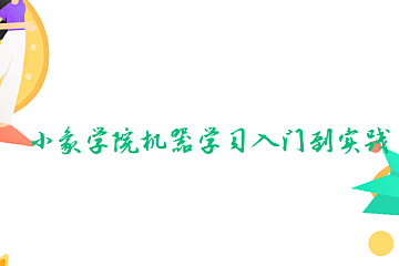 小象学院机器学习入门到实践