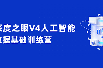 深度之眼V4人工智能数据基础训练营