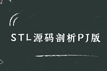 STL源码剖析PJ版