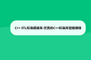 C++ STL标准模板库-优秀的C++标准库视频课程