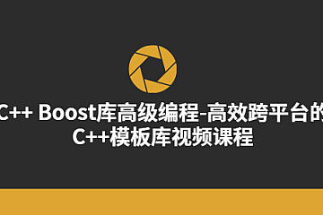 C++ Boost库高级编程-高效跨平台的C++模板库视频课程