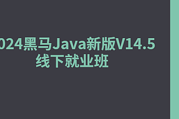 2024黑马Java新版V14.5线下就业班