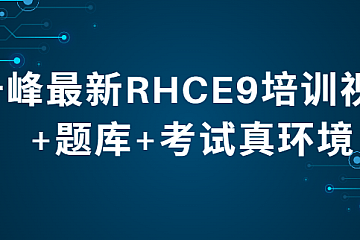 千峰最新RHCE9培训视频+题库+考试真环境