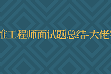 运维工程师面试题总结-大佬笔记