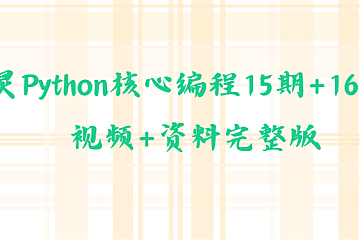 图灵Python核心编程15期+16期, 视频+资料完整版