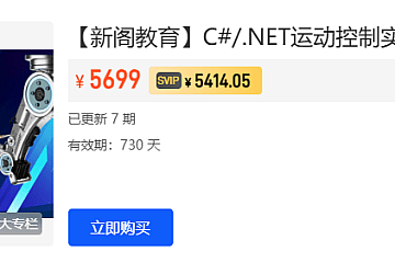 新阁教育-C#/.NET运动控制实战应用