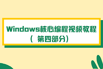 Windows核心编程视频教程(第四部分)