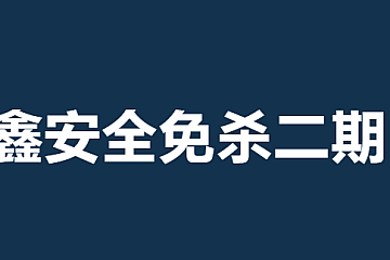 老鑫安全免杀二期