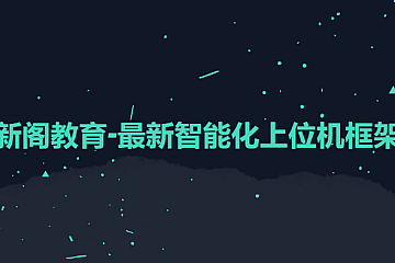 新阁教育-最新智能化上位机框架课