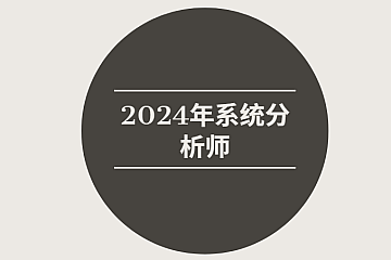 2024年系统分析师