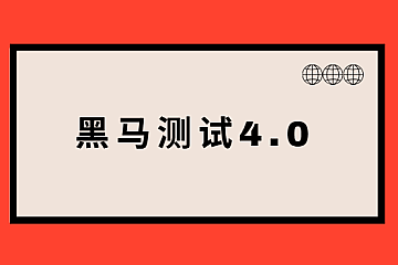 黑马测试4.0