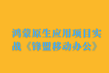 <strong>千峰鸿蒙原生应用项目实战《锋盟移动办公》- 带源码课件</strong>