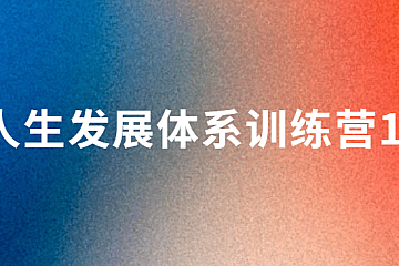 人生发展体系训练营1期