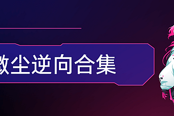 微尘逆向合集