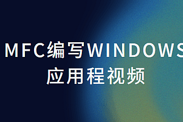 MFC编写Windows应用程视频