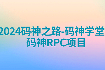 2024码神之路-码神学堂,码神RPC项目,独家Java面试宝典