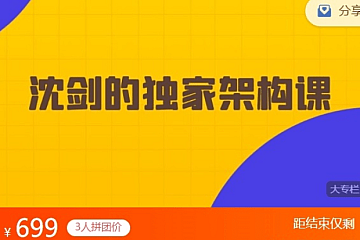 沈剑的架构师训练营,视频教程,价值699