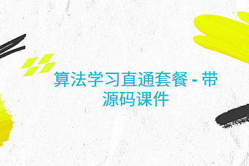 【牛客网】算法学习直通套餐 – 带源码课件