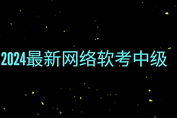 2024最新网络软考中级