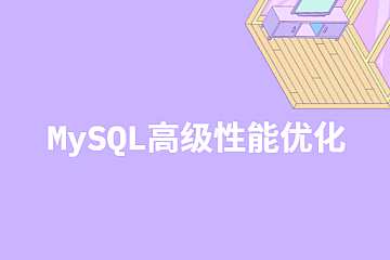MySQL高级性能优化