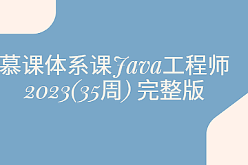 慕课体系课Java工程师2023(35周) 完整版