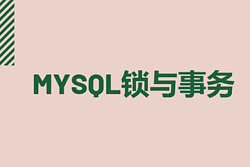 MySQL锁与事务