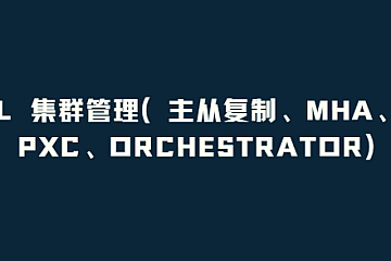MySQL 集群管理(主从复制、MHA、GTID、PXC、Orchestrator)