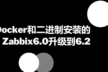 Docker和二进制安装的Zabbix6.0升级到6.2