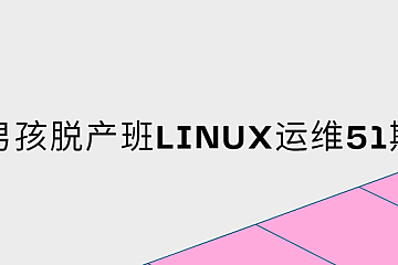 老男孩脱产班linux运维51期
