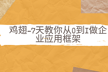 程序员鸡翅-7天教你从0到1做企业应用框架