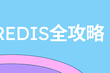 Redis全攻略