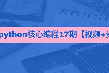 <strong>图灵python核心编程17期【视频+资料】</strong>