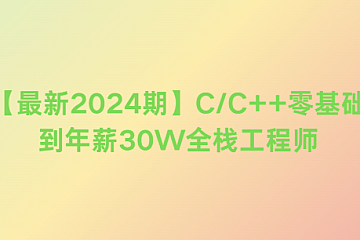 奇牛编程【最新2024期】C/C++零基础到年薪30W全栈工程师