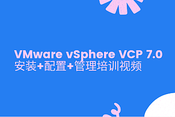 VMware vSphere VCP 7.0安装+配置+管理培训视频