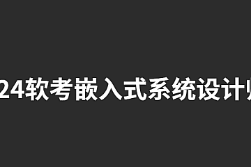 2024软考嵌入式系统设计师