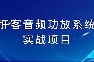 肝客音频功放系统实战项目