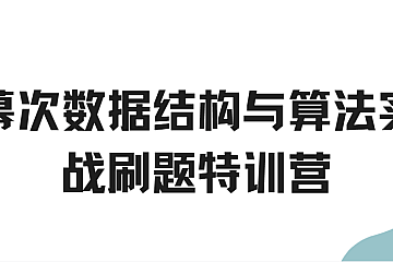 幕次数据结构与算法实战刷题特训营
